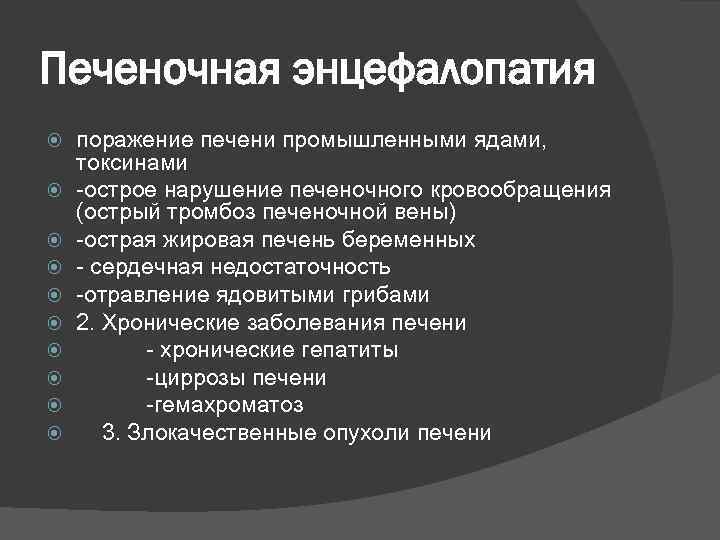 Печеночная энцефалопатия поражение печени промышленными ядами, токсинами -острое нарушение печеночного кровообращения (острый тромбоз печеночной