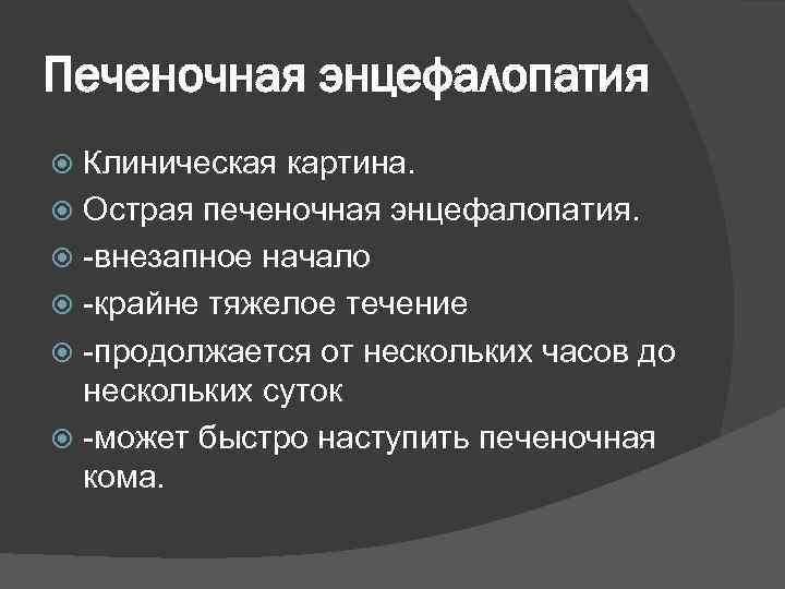Печеночная энцефалопатия Клиническая картина. Острая печеночная энцефалопатия. -внезапное начало -крайне тяжелое течение -продолжается от