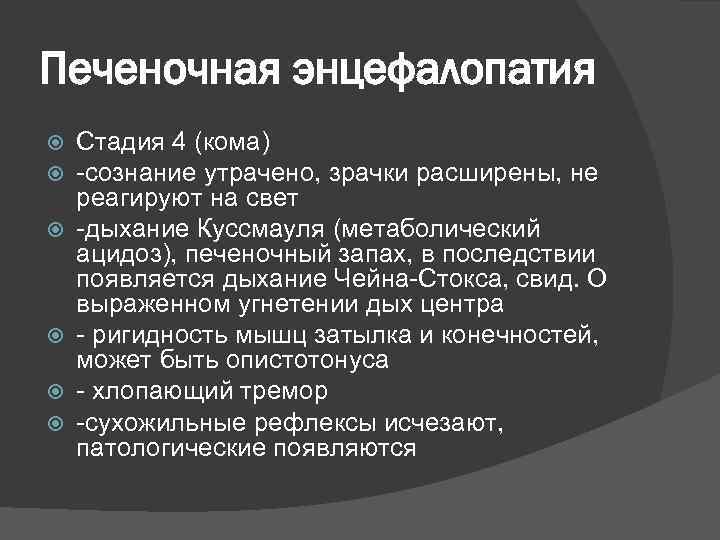 Печеночная энцефалопатия Стадия 4 (кома) -сознание утрачено, зрачки расширены, не реагируют на свет -дыхание