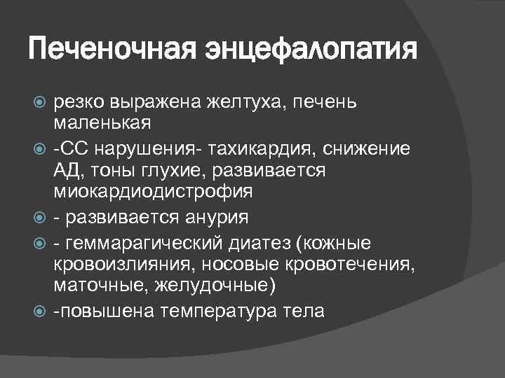 Печеночная энцефалопатия резко выражена желтуха, печень маленькая -СС нарушения- тахикардия, снижение АД, тоны глухие,