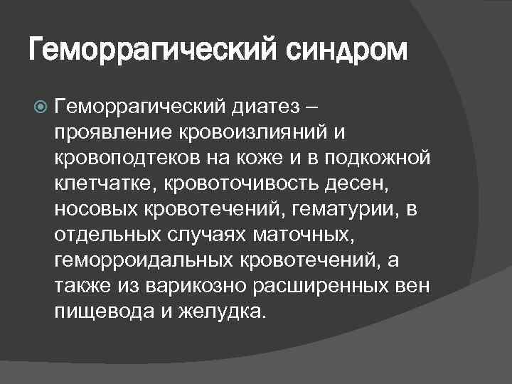 Геморрагический синдром Геморрагический диатез – проявление кровоизлияний и кровоподтеков на коже и в подкожной