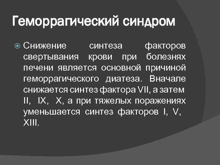 Геморрагический синдром Снижение синтеза факторов свертывания крови при болезнях печени является основной причиной геморрагического