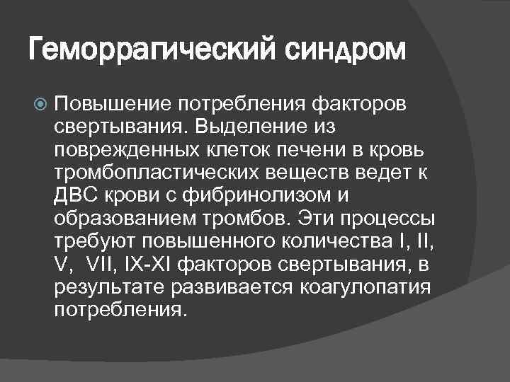 Геморрагический синдром Повышение потребления факторов свертывания. Выделение из поврежденных клеток печени в кровь тромбопластических