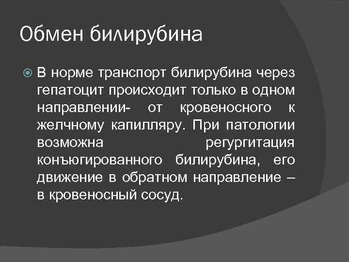 Обмен билирубина В норме транспорт билирубина через гепатоцит происходит только в одном направлении- от