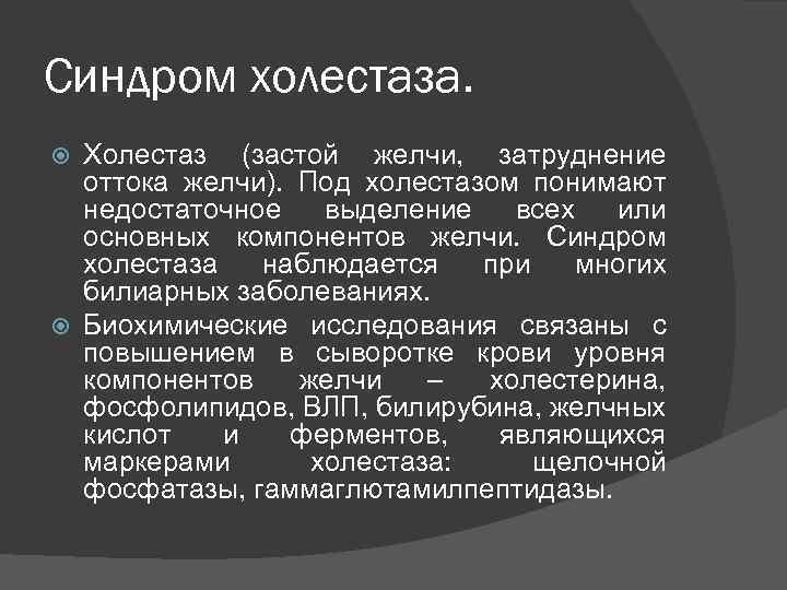 Синдром холестаза. Холестаз (застой желчи, затруднение оттока желчи). Под холестазом понимают недостаточное выделение всех