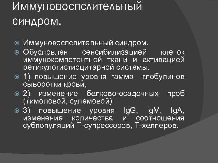 Иммуновоспслительный синдром. Обусловлен сенсибилизацией клеток иммунокомпетентной ткани и активацией ретикулогистиоцитарной системы. 1) повышение уровня