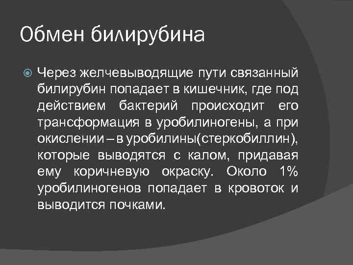 Обмен билирубина Через желчевыводящие пути связанный билирубин попадает в кишечник, где под действием бактерий