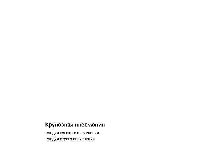 Крупозная пневмония -стадия красного опеченения -стадия серого опеченения 