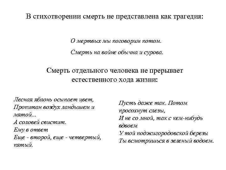 В стихотворении смерть не представлена как трагедия: О мертвых мы поговорим потом. Смерть на