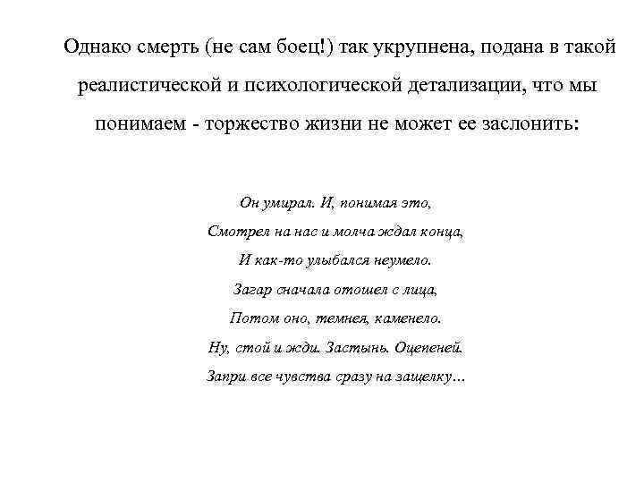  Однако смерть (не сам боец!) так укрупнена, подана в такой реалистической и психологической