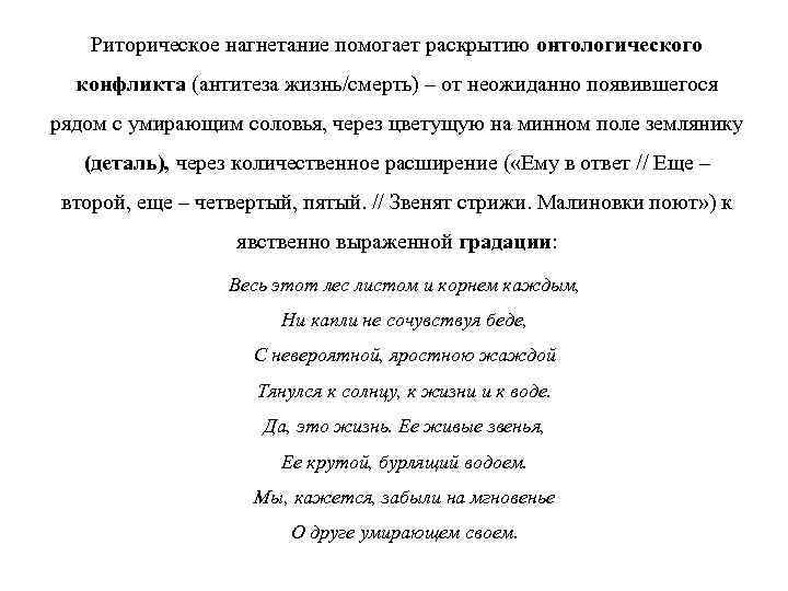 Риторическое нагнетание помогает раскрытию онтологического конфликта (антитеза жизнь/смерть) – от неожиданно появившегося рядом с