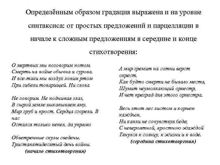 Определённым образом градация выражена и на уровне синтаксиса: от простых предложений и парцелляции в