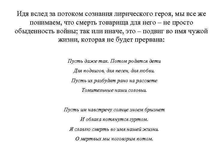 Идя вслед за потоком сознания лирического героя, мы все же понимаем, что смерть товарища