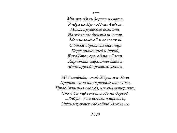 *** Мне все здесь дорого и свято, У черных Пулковских высот: Могила русского солдата,