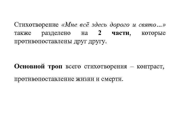 Стихотворение «Мне всё здесь дорого и свято…» также разделено на 2 части, которые противопоставлены