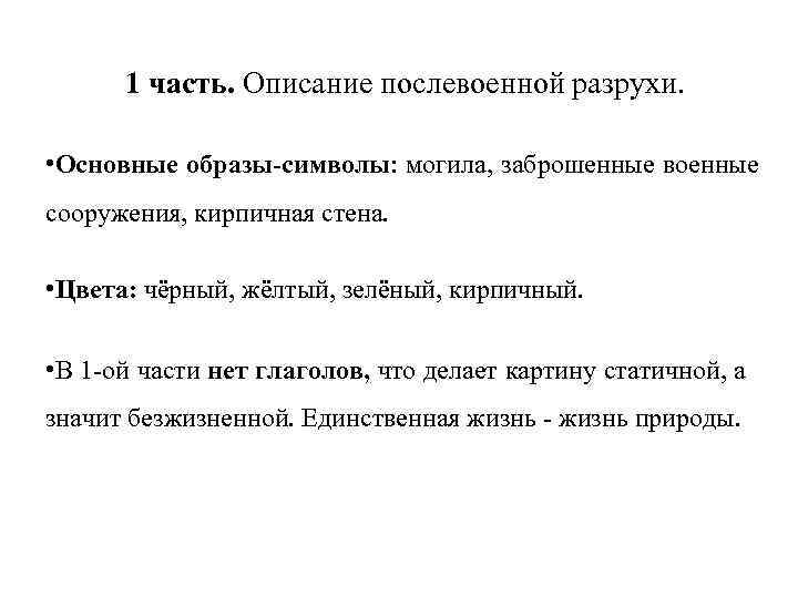 1 часть. Описание послевоенной разрухи. • Основные образы-символы: могила, заброшенные военные сооружения, кирпичная стена.