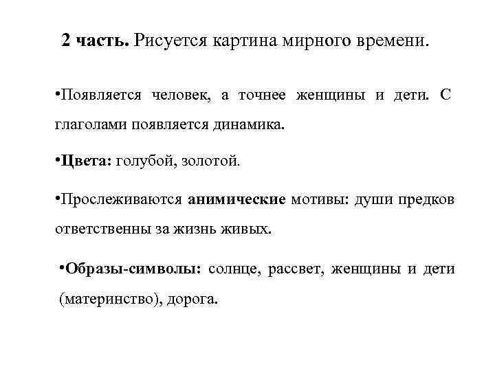 2 часть. Рисуется картина мирного времени. • Появляется человек, а точнее женщины и дети.