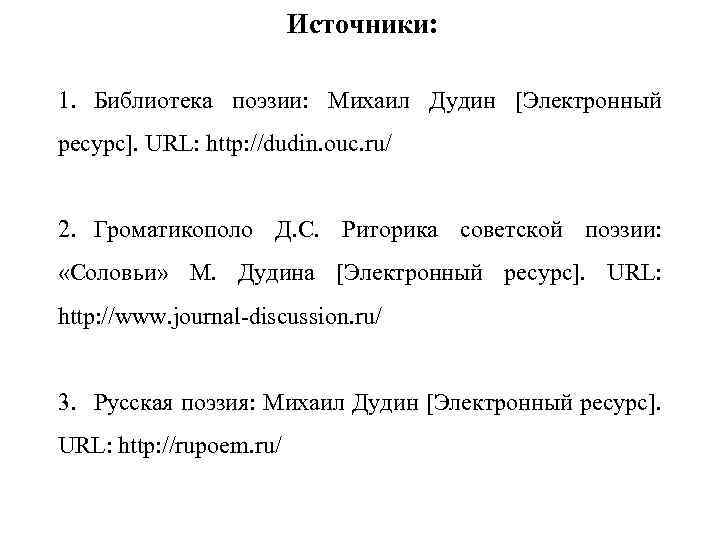 Источники: 1. Библиотека поэзии: Михаил Дудин [Электронный ресурс]. URL: http: //dudin. ouc. ru/ 2.