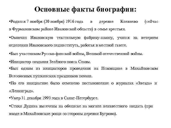 Основные факты биографии: • Родился 7 ноября (20 ноября) 1916 года в деревне Клевнево