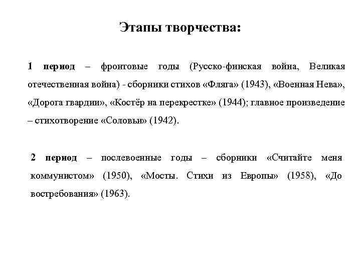 Этапы творчества: 1 период – фронтовые годы (Русско-финская война, Великая отечественная война) - сборники