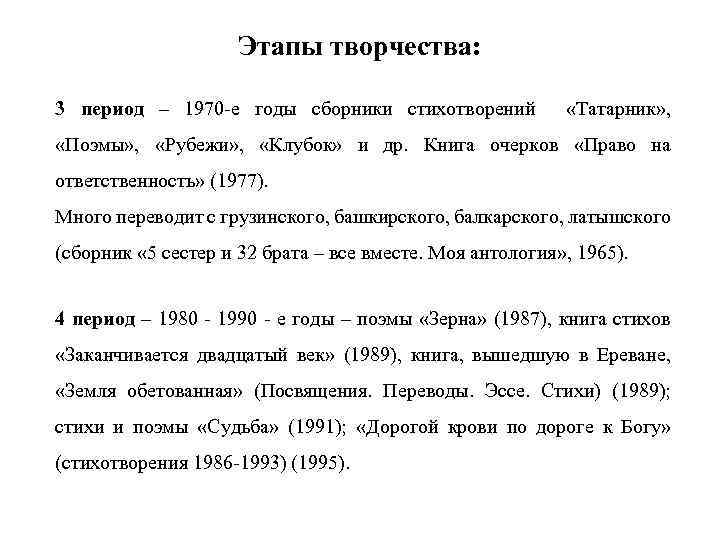 Этапы творчества: 3 период – 1970 -е годы сборники стихотворений «Татарник» , «Поэмы» ,