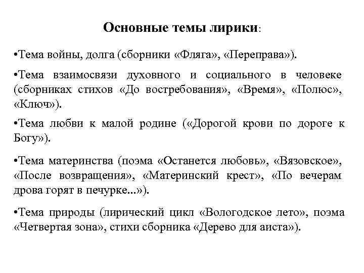 Основные темы лирики: • Тема войны, долга (сборники «Фляга» , «Переправа» ). • Тема