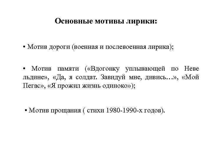 Основные мотивы лирики: • Мотив дороги (военная и послевоенная лирика); • Мотив памяти (