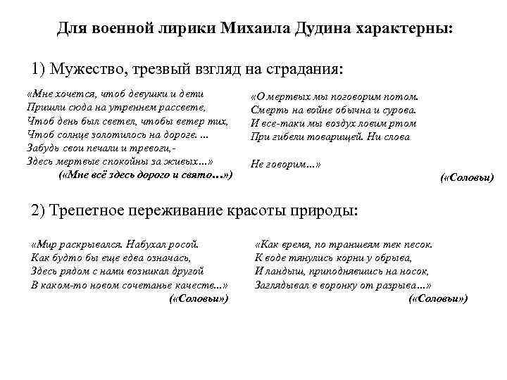 Для военной лирики Михаила Дудина характерны: 1) Мужество, трезвый взгляд на страдания: «Мне хочется,