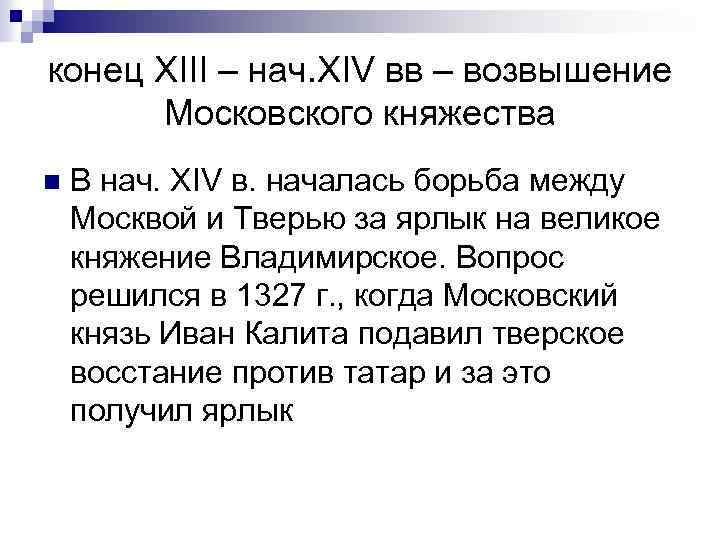 конец XIII – нач. XIV вв – возвышение Московского княжества n В нач. XIV