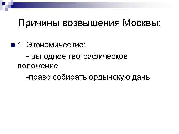 Перечислите причины возвышения москвы заполните схему политические экономические географические