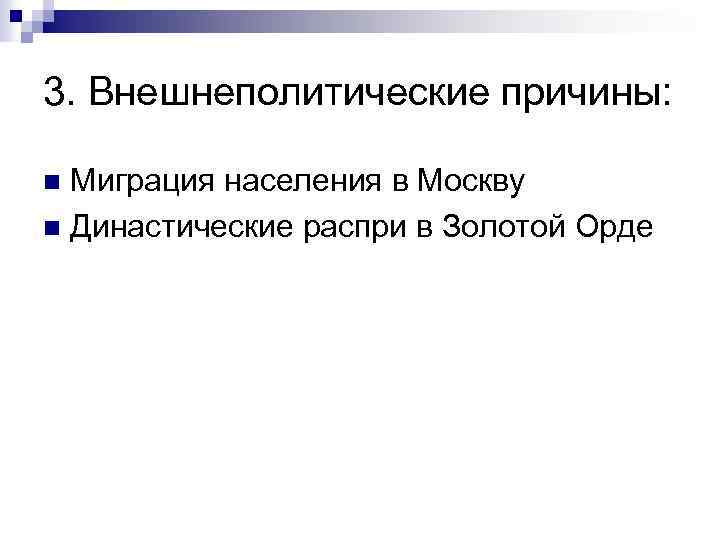 3. Внешнеполитические причины: Миграция населения в Москву n Династические распри в Золотой Орде n