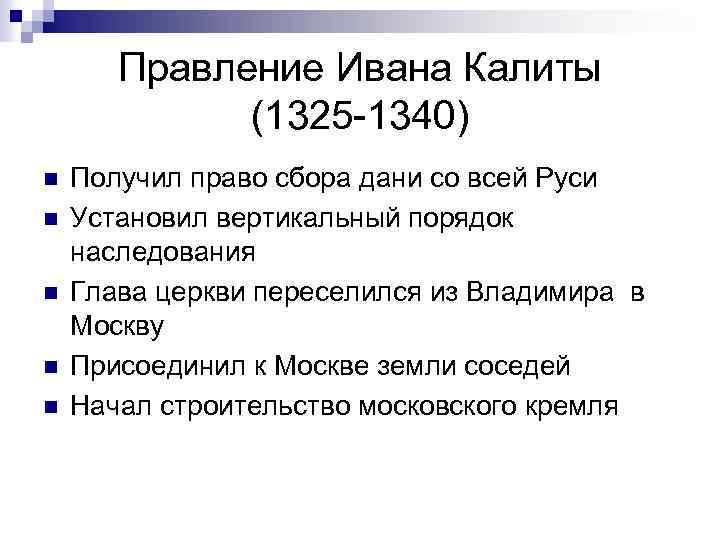 Правление ивана 5 алексеевича. Правление Ивана Калиты (1325. Правление Ивана 1 Калиты. 1325-1340 – Княжение Ивана Калиты. Правдение Ивана Калита.