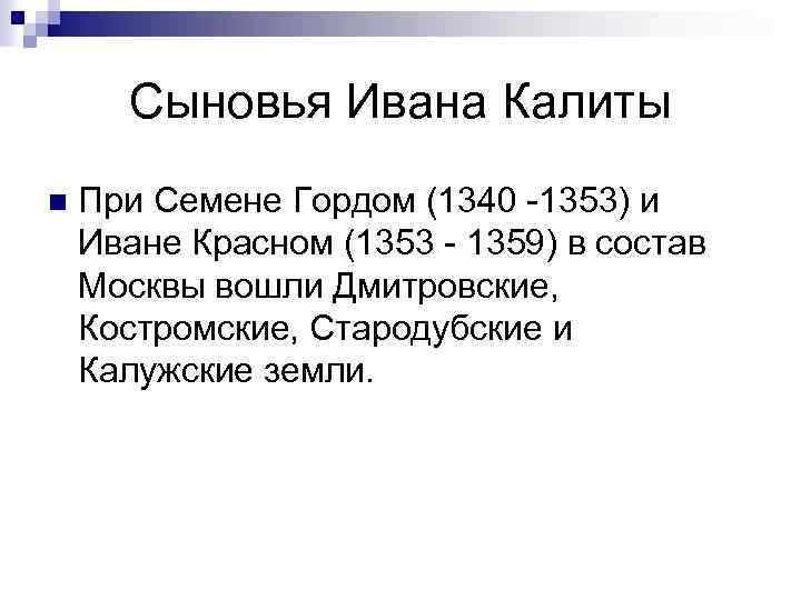 Сыновья Ивана Калиты n При Семене Гордом (1340 -1353) и Иване Красном (1353 -