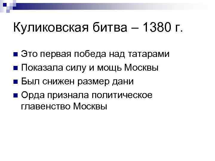 Куликовская битва – 1380 г. Это первая победа над татарами n Показала силу и