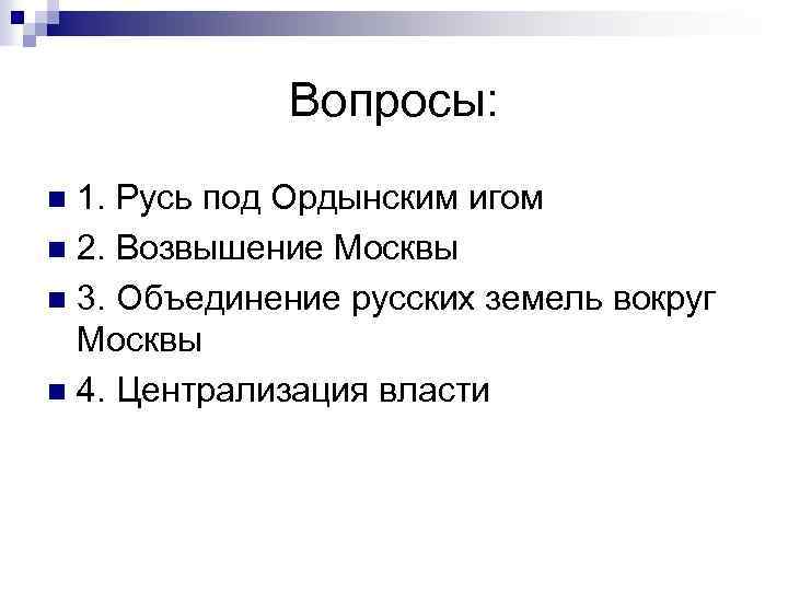 Вопросы о государстве