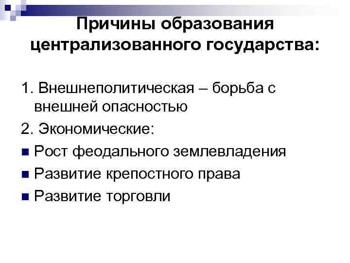Причины образования централизованного государства: 1. Внешнеполитическая – борьба с внешней опасностью 2. Экономические: n