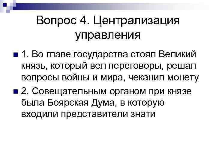 Вопрос 4. Централизация управления 1. Во главе государства стоял Великий князь, который вел переговоры,