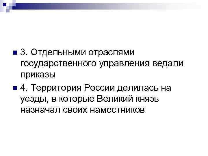 3. Отдельными отраслями государственного управления ведали приказы n 4. Территория России делилась на уезды,