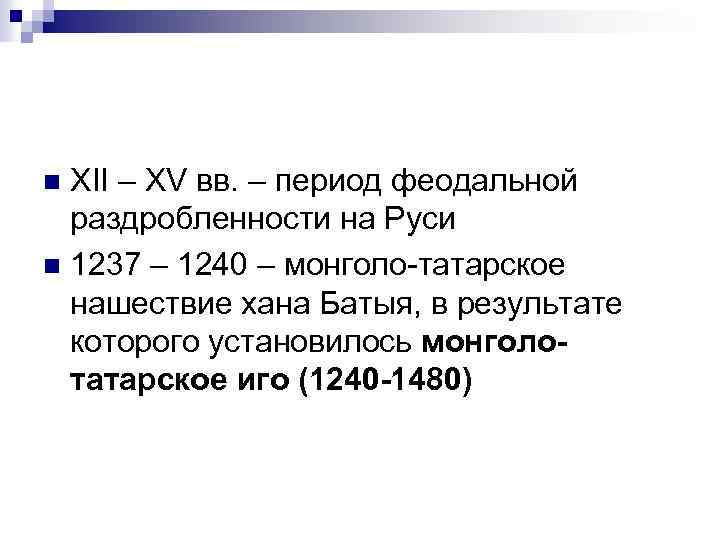 XII – XV вв. – период феодальной раздробленности на Руси n 1237 – 1240