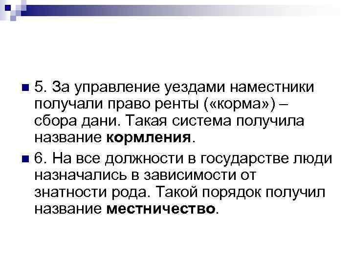 5. За управление уездами наместники получали право ренты ( «корма» ) – сбора дани.