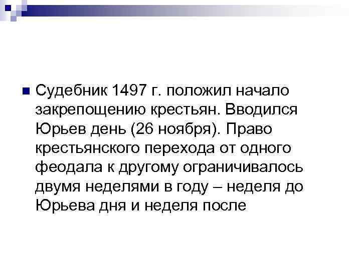 Судебник 1497 крестьяне