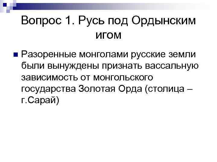 Иго это. Русь под ордынским игом кратко. Русь под ордынским игом кратко конспект. Русь под ордынским владычеством. Русь под ордынским игом конспект.