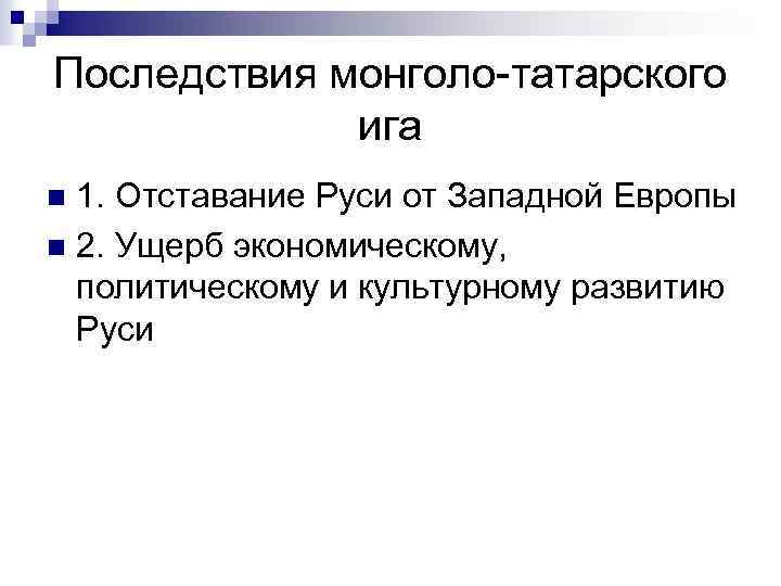 Последствия монголо-татарского ига 1. Отставание Руси от Западной Европы n 2. Ущерб экономическому, политическому