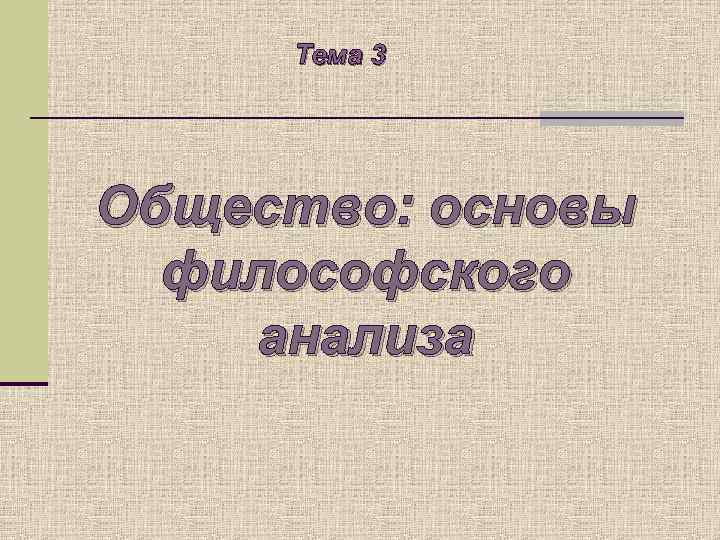 Тема 3 Общество: основы философского анализа 