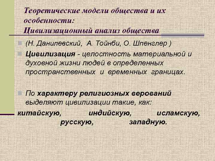 Теоретические модели общества и их особенности: Цивилизационный анализ общества n (Н. Данилевский, А. Тойнби,