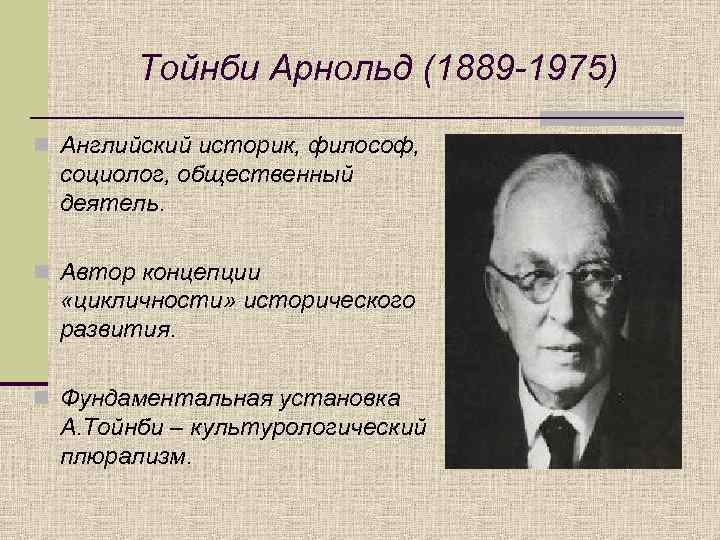 Арнольдом Тойнби (1889 - 1975).. Арнольд Тойнби философия. Арнольд Джозеф Тойнби теория. Социолог Арнольд Тойнби.