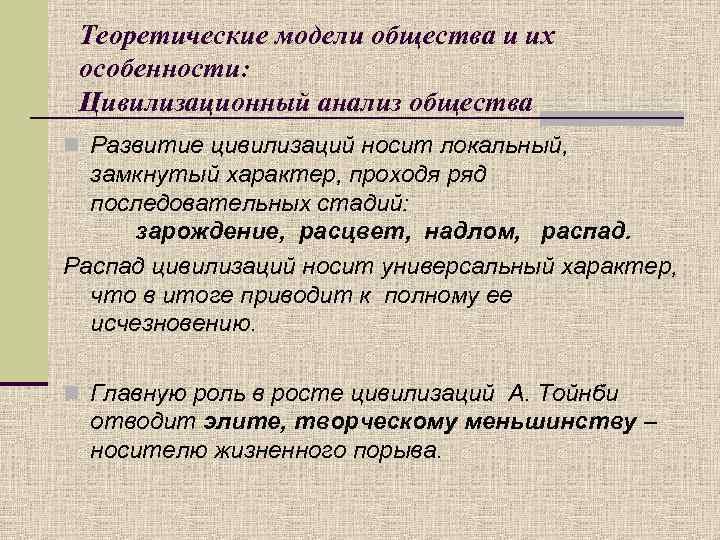 Теоретические модели общества и их особенности: Цивилизационный анализ общества n Развитие цивилизаций носит локальный,