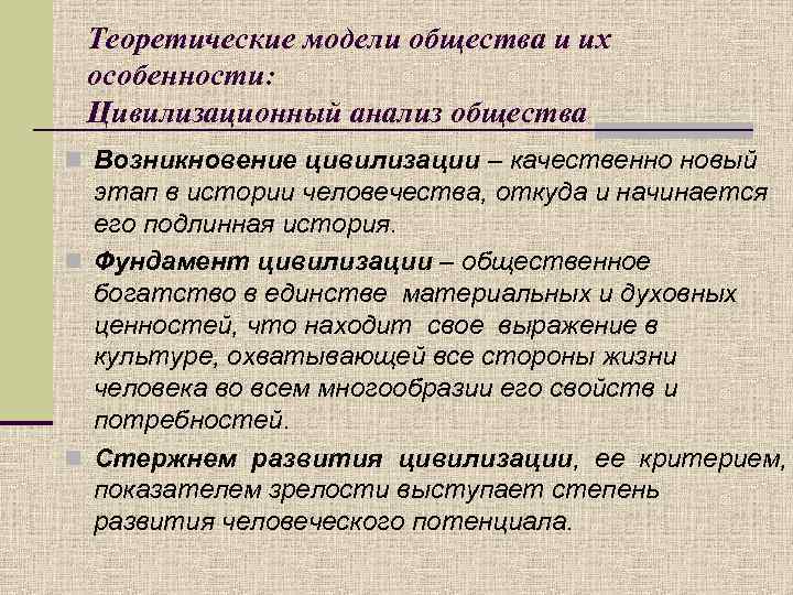 Теоретические модели общества и их особенности: Цивилизационный анализ общества n Возникновение цивилизации – качественно