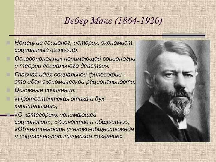 Высказывания социологов. Немецкий социолог Макс Вебер (1864-1920).. Макс Вебер основоположник социологии. Макс Вебер философия. Макс Вебер это основоположник.