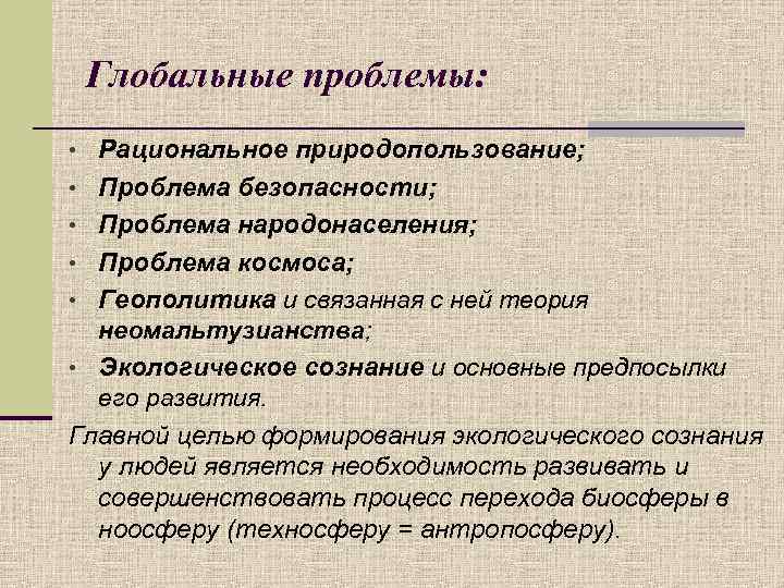 Глобальные проблемы: • Рациональное природопользование; • Проблема безопасности; • Проблема народонаселения; • Проблема космоса;